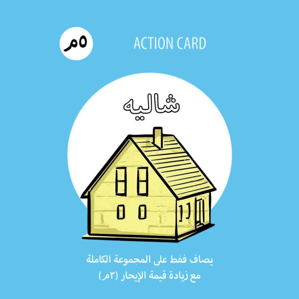 Bitshil Deal – Lebanese Card Game - Image 7